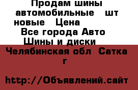 Продам шины автомобильные 4 шт новые › Цена ­ 32 000 - Все города Авто » Шины и диски   . Челябинская обл.,Сатка г.